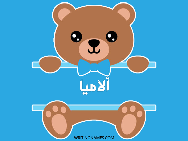 إسم ألاميا مكتوب على صور دبدوب مزخرف بالعربي