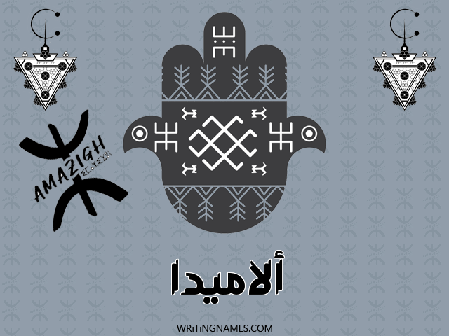 إسم ألاميدا مكتوب على صور رأس السنة الأمازيغية مزخرف بالعربي