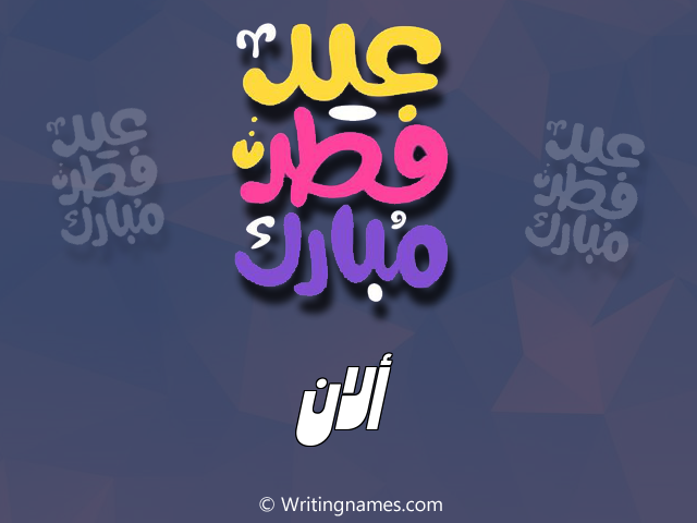 إسم آلان مكتوب على صور عيد فطر مبارك مزخرف بالعربي