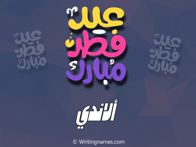 إسم ألاندي مكتوب على صور عيد فطر مبارك مزخرف بالعربي