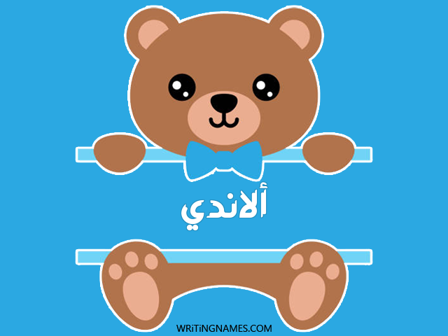 إسم ألاندي مكتوب على صور دبدوب مزخرف بالعربي