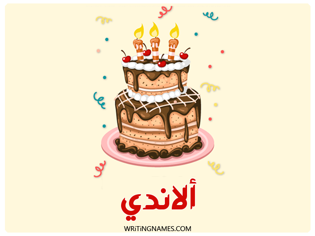 إسم ألاندي مكتوب على صور كعكة عيد ميلاد مزخرف بالعربي