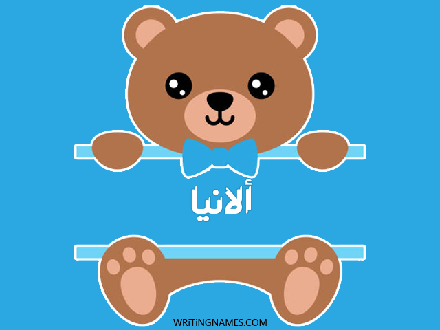 إسم ألانيا مكتوب على صور دبدوب مزخرف بالعربي