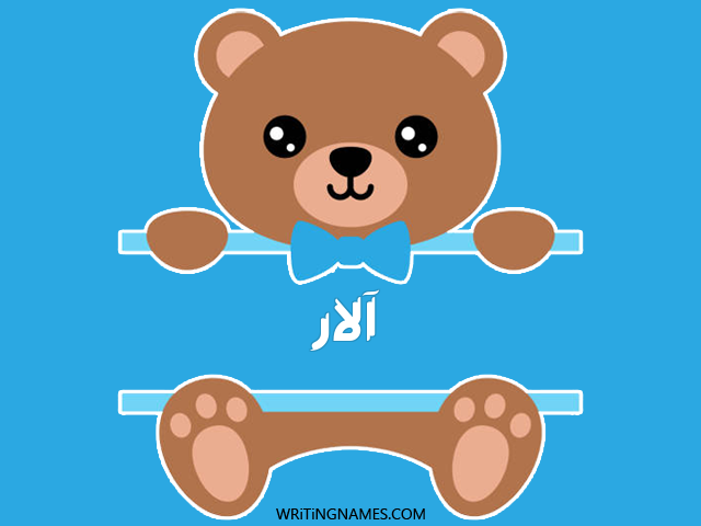 إسم آلار مكتوب على صور دبدوب مزخرف بالعربي