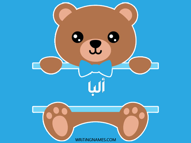 إسم ألبا مكتوب على صور دبدوب مزخرف بالعربي
