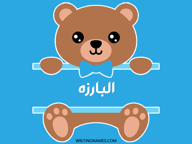 إسم البـارزه مكتوب على صور دبدوب مزخرف بالعربي