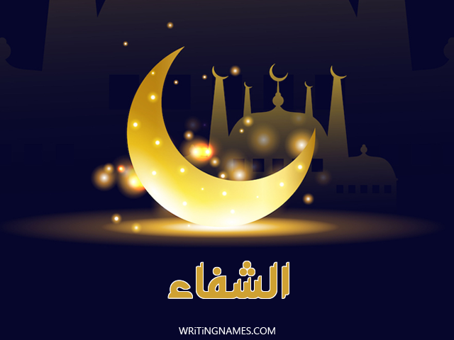 إسم الشفاء مكتوب على صور عيد الفطر مزخرف بالعربي