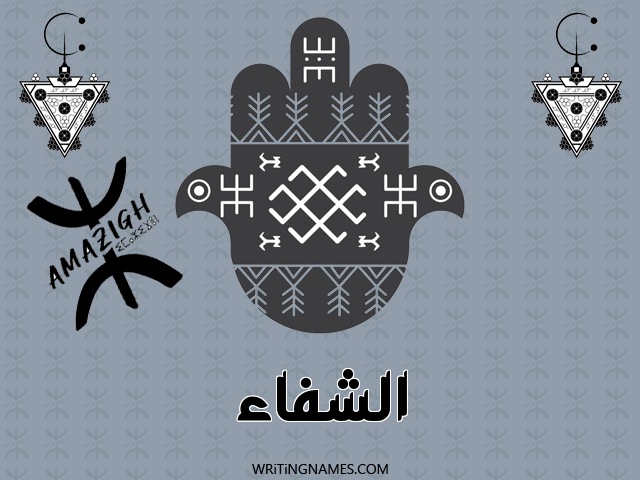 إسم الشفاء مكتوب على صور رأس السنة الأمازيغية مزخرف بالعربي