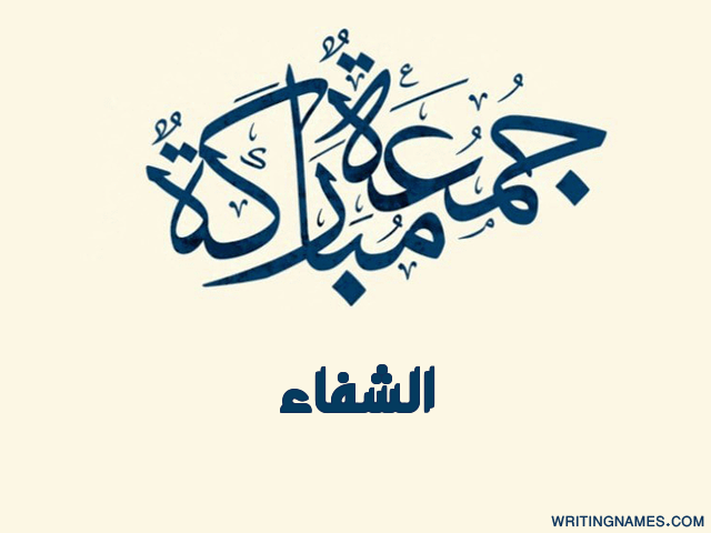 إسم الشفاء مكتوب على صور جمعة مباركة مزخرف بالعربي