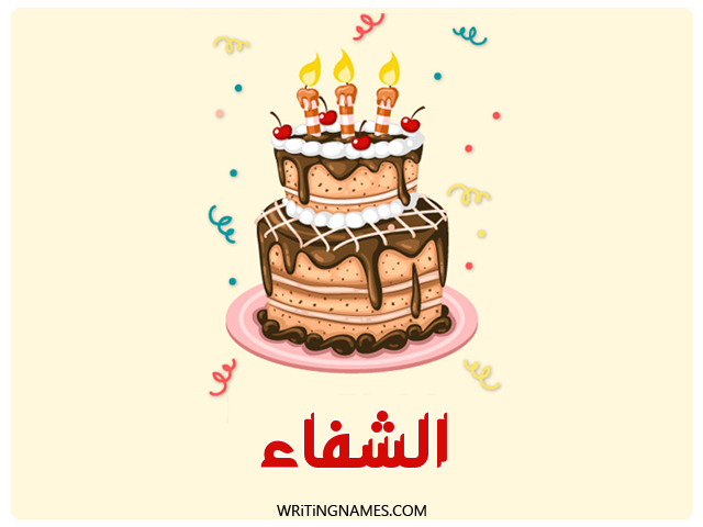 إسم الشفاء مكتوب على صور كعكة عيد ميلاد مزخرف بالعربي