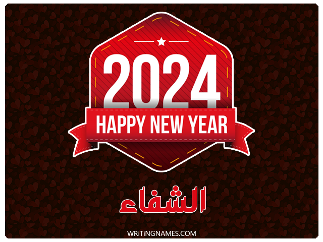 إسم الشفاء مكتوب على صور السنة الميلادية 2024 مزخرف بالعربي