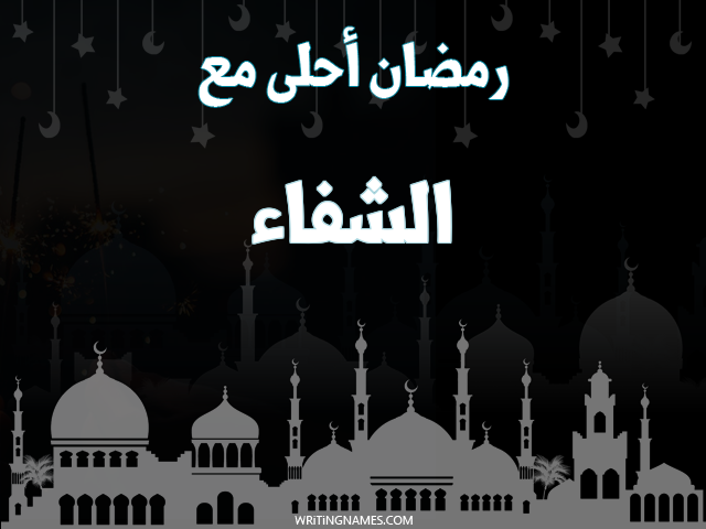إسم الشفاء مكتوب على صور رمضان احلى مع مزخرف بالعربي