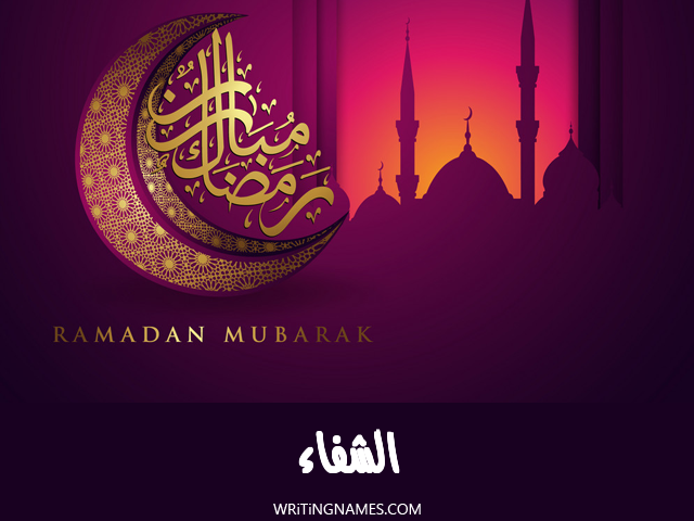 إسم الشفاء مكتوب على صور رمضان مبارك مزخرف بالعربي