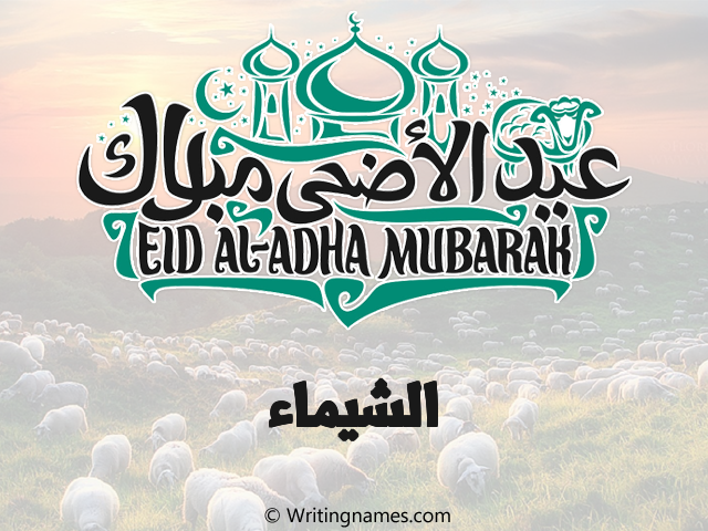 إسم الشيماء مكتوب على صور عيد اضحى مزخرف بالعربي