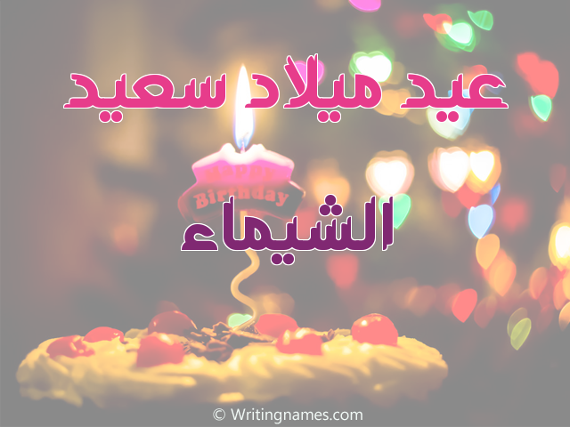 إسم الشيماء مكتوب على صور عيد ميلاد سعيد مزخرف بالعربي
