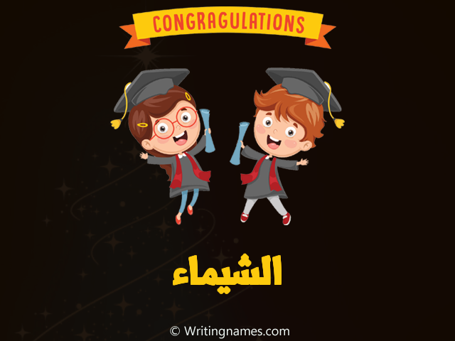 إسم الشيماء مكتوب على صور مبروك النجاح مزخرف بالعربي