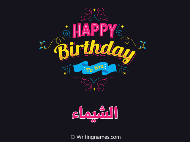 إسم الشيماء مكتوب على صور هابي بيرثداي مزخرف بالعربي