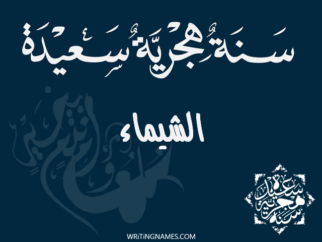 إسم الشيماء مكتوب على صور رأس السنة الهجرية مزخرف بالعربي