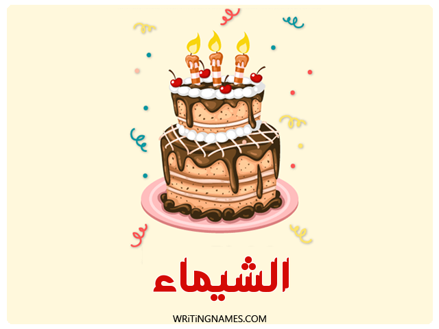إسم الشيماء مكتوب على صور كعكة عيد ميلاد مزخرف بالعربي