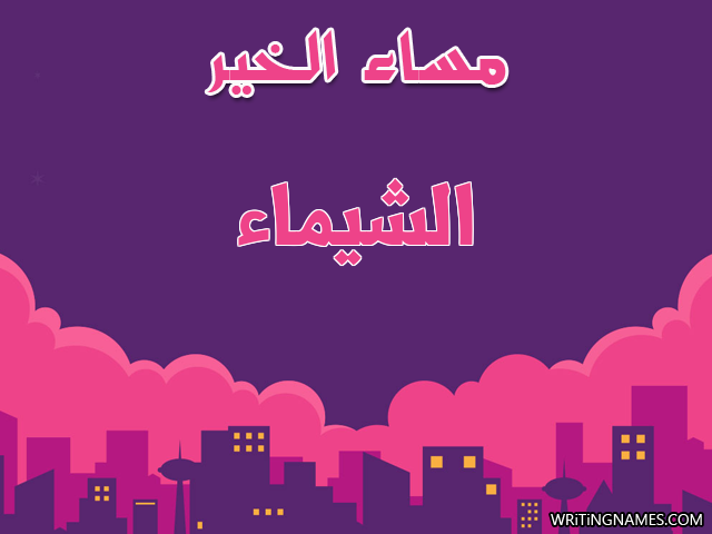إسم الشيماء مكتوب على صور مساء الخير مزخرف بالعربي
