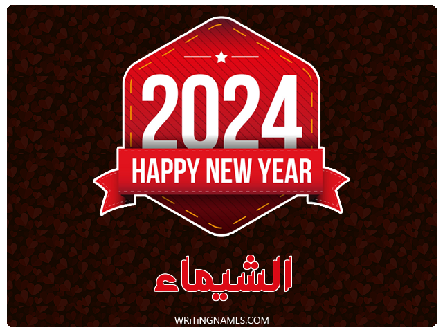 إسم الشيماء مكتوب على صور السنة الميلادية 2024 مزخرف بالعربي