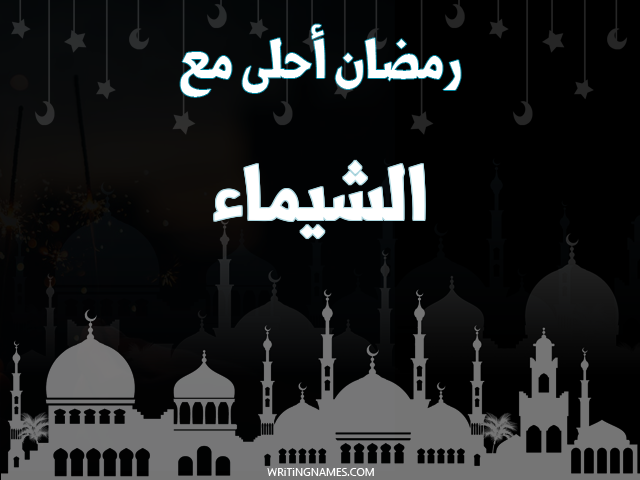 إسم الشيماء مكتوب على صور رمضان احلى مع مزخرف بالعربي