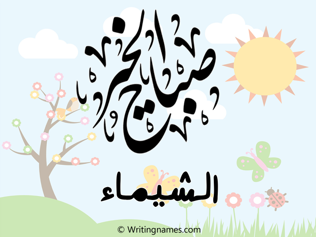 إسم الشيماء مكتوب على صور صباح الخير مزخرف بالعربي