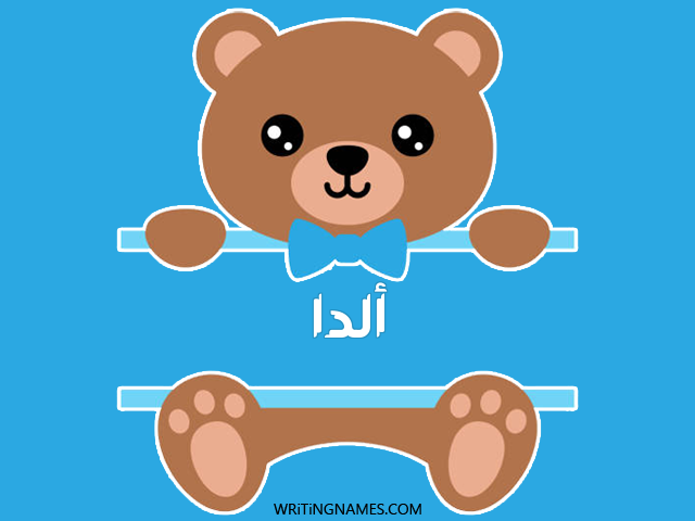 إسم ألدا مكتوب على صور دبدوب مزخرف بالعربي