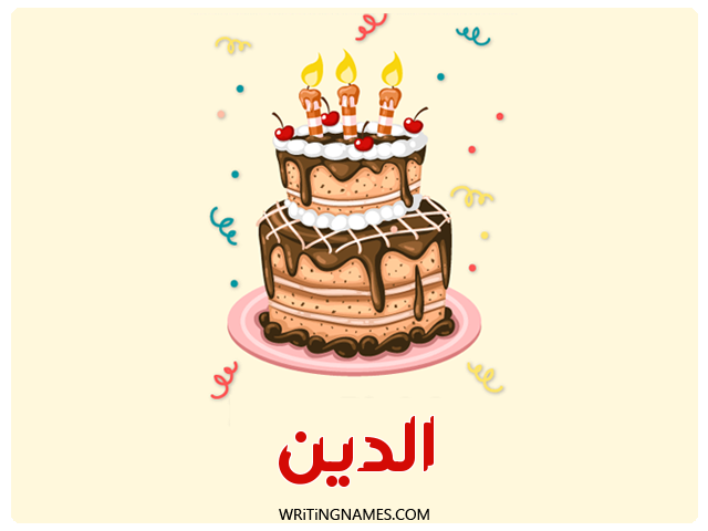 إسم الدين مكتوب على صور كعكة عيد ميلاد مزخرف بالعربي