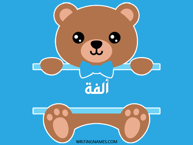إسم ألفة مكتوب على صور دبدوب مزخرف بالعربي