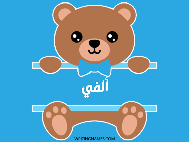 إسم ألفي مكتوب على صور دبدوب مزخرف بالعربي
