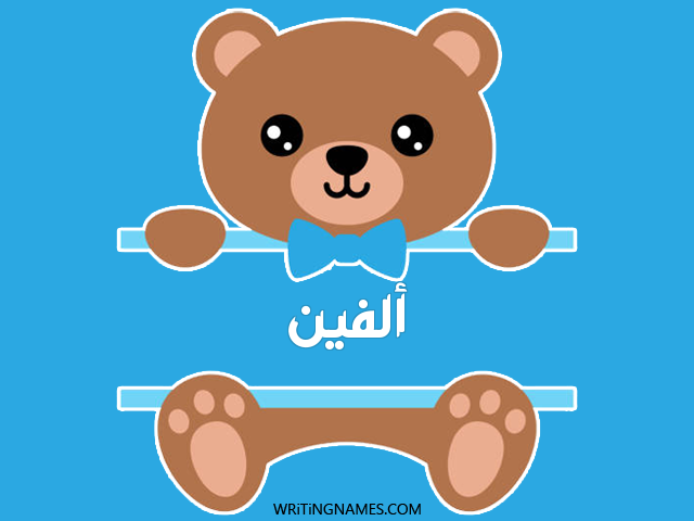 إسم ألفين مكتوب على صور دبدوب مزخرف بالعربي