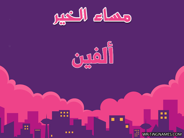 إسم ألفين مكتوب على صور مساء الخير مزخرف بالعربي