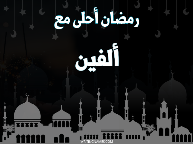 إسم ألفين مكتوب على صور رمضان احلى مع مزخرف بالعربي