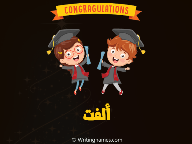 إسم ألفت مكتوب على صور مبروك النجاح مزخرف بالعربي
