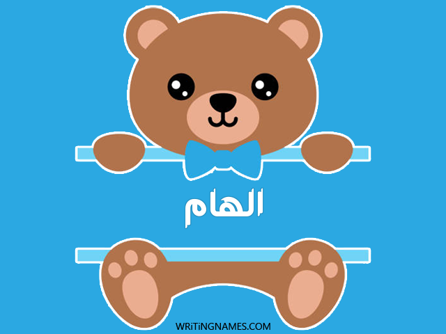 إسم الهام مكتوب على صور دبدوب مزخرف بالعربي