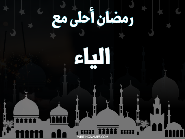 إسم الياء مكتوب على صور رمضان احلى مع مزخرف بالعربي