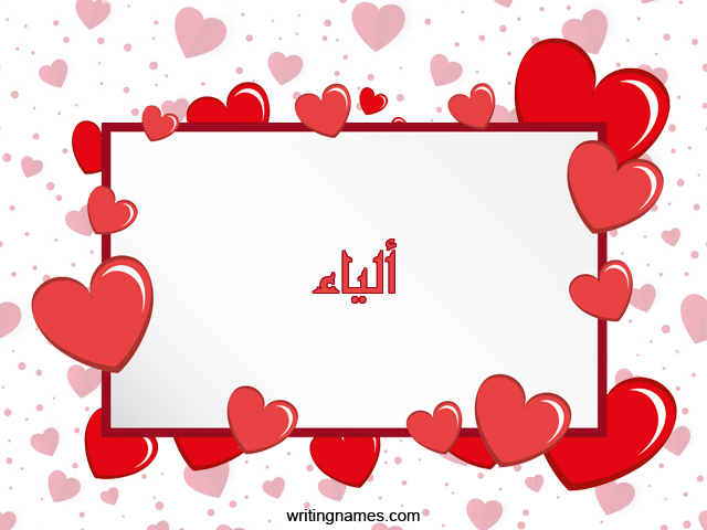إسم الياء مكتوب على صور رومانسية مزخرف بالعربي
