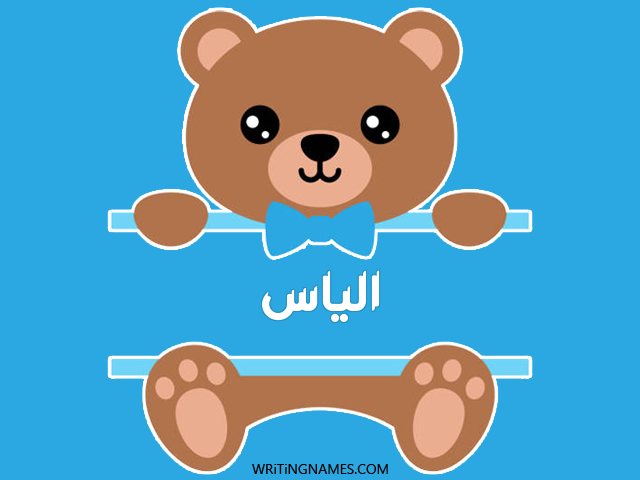 إسم الياس مكتوب على صور دبدوب مزخرف بالعربي