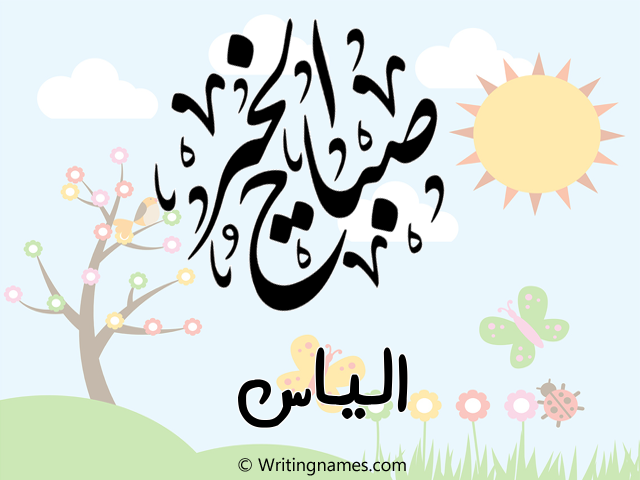 إسم الياس مكتوب على صور صباح الخير مزخرف بالعربي