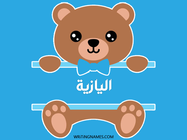 إسم اليازية مكتوب على صور دبدوب مزخرف بالعربي