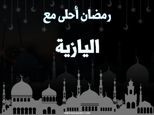 إسم اليازية مكتوب على صور رمضان احلى مع مزخرف بالعربي