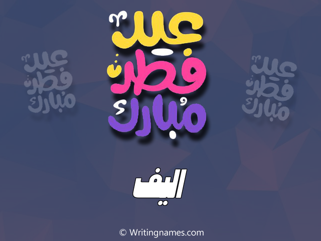 إسم أليف مكتوب على صور عيد فطر مبارك مزخرف بالعربي