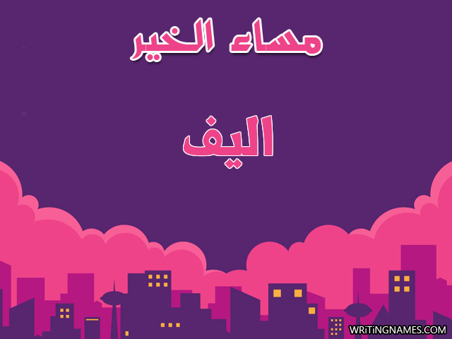 إسم أليف مكتوب على صور مساء الخير مزخرف بالعربي
