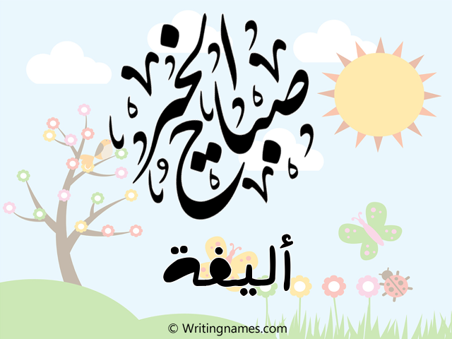 إسم أليفة مكتوب على صور صباح الخير مزخرف بالعربي