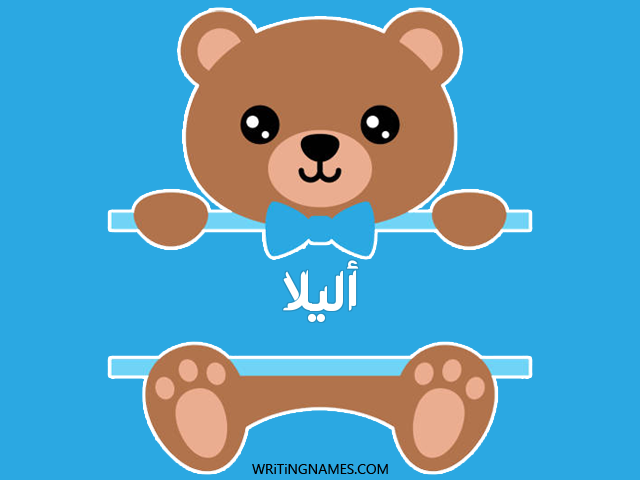 إسم أليلا مكتوب على صور دبدوب مزخرف بالعربي