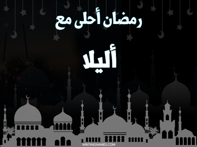 إسم أليلا مكتوب على صور رمضان احلى مع مزخرف بالعربي