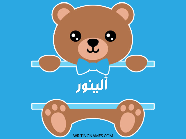 إسم ألينور مكتوب على صور دبدوب مزخرف بالعربي