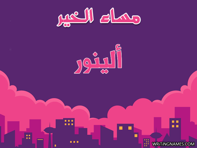إسم ألينور مكتوب على صور مساء الخير مزخرف بالعربي