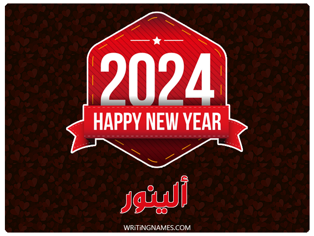 إسم ألينور مكتوب على صور السنة الميلادية 2024 مزخرف بالعربي